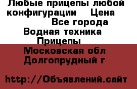 Любые прицепы,любой конфигурации. › Цена ­ 18 000 - Все города Водная техника » Прицепы   . Московская обл.,Долгопрудный г.